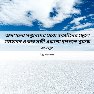 Picture 06 - ইজ্ৰা 8:12 BENIRV - অসগদের সন্তানদের - Bible Verse Picture