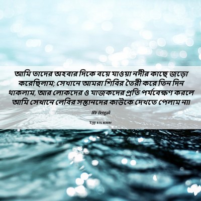 Picture 06 - ইজ্ৰা 8:15 BENIRV - আমি তাদের অহবার - Bible Verse Picture