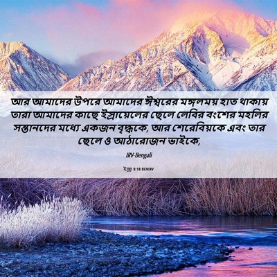 Picture 06 - ইজ্ৰা 8:18 BENIRV - আর আমাদের উপরে - Bible Verse Picture