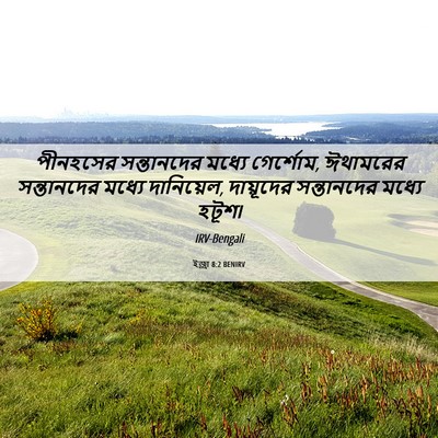 Picture 06 - ইজ্ৰা 8:2 BENIRV - পীনহসের সন্তানদের - Bible Verse Picture