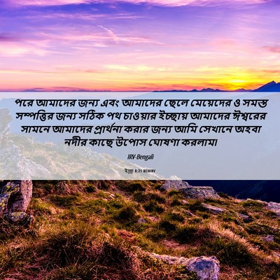 Picture 06 - ইজ্ৰা 8:21 BENIRV - পরে আমাদের জন্য - Bible Verse Picture