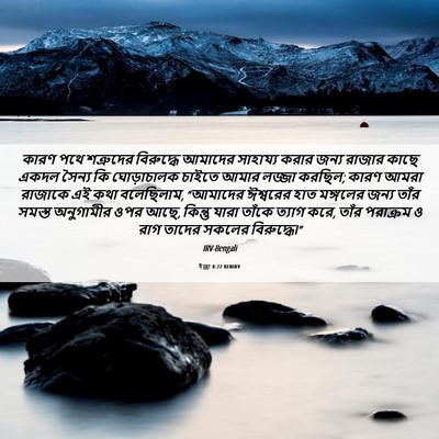 Picture 06 - ইজ্ৰা 8:22 BENIRV - কারণ পথে শত্রুদের - Bible Verse Picture