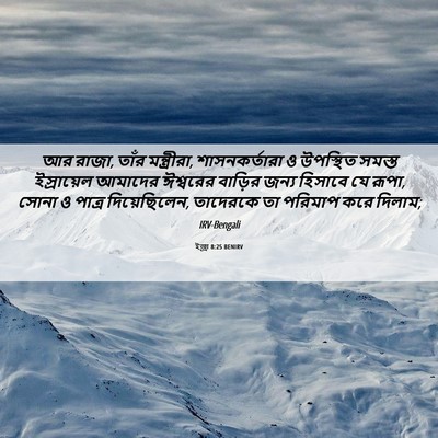 Picture 06 - ইজ্ৰা 8:25 BENIRV - আর রাজা, তাঁর - Bible Verse Picture