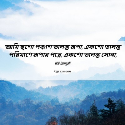 Picture 06 - ইজ্ৰা 8:26 BENIRV - আমি ছশো পঞ্চাশ - Bible Verse Picture