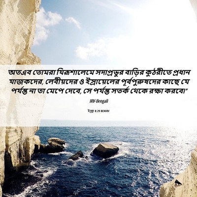 Picture 06 - ইজ্ৰা 8:29 BENIRV - অতএব তোমরা - Bible Verse Picture