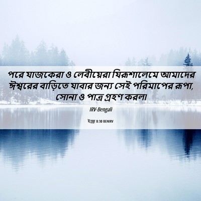Picture 06 - ইজ্ৰা 8:30 BENIRV - পরে যাজকেরা ও - Bible Verse Picture