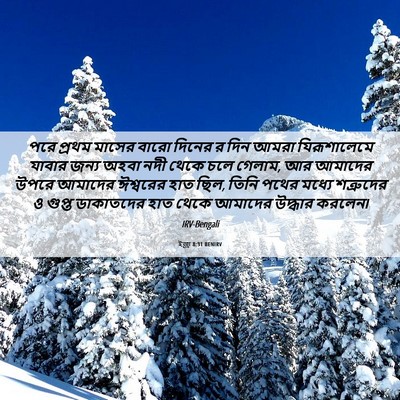 Picture 06 - ইজ্ৰা 8:31 BENIRV - পরে প্রথম মাসের - Bible Verse Picture