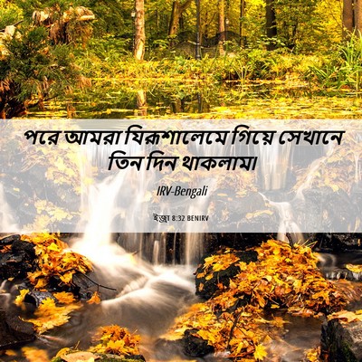 Picture 06 - ইজ্ৰা 8:32 BENIRV - পরে আমরা - Bible Verse Picture