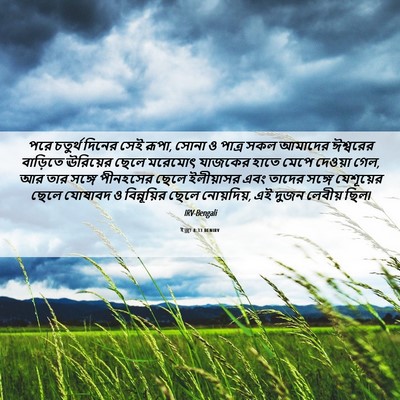 Picture 06 - ইজ্ৰা 8:33 BENIRV - পরে চতুর্থ দিনের - Bible Verse Picture