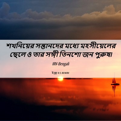 Picture 06 - ইজ্ৰা 8:5 BENIRV - শখনিয়ের - Bible Verse Picture