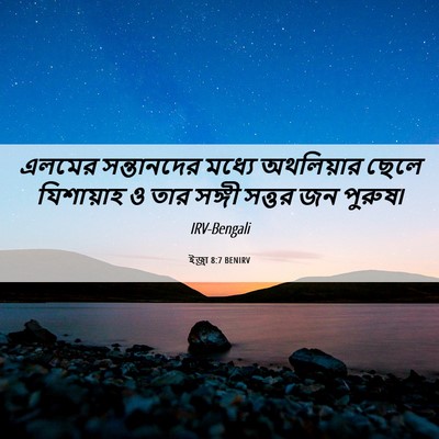 Picture 06 - ইজ্ৰা 8:7 BENIRV - এলমের সন্তানদের - Bible Verse Picture