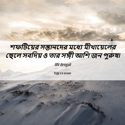 Picture 06 - ইজ্ৰা 8:8 BENIRV - শফটিয়ের - Bible Verse Picture