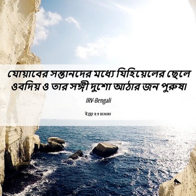 Picture 06 - ইজ্ৰা 8:9 BENIRV - যোয়াবের - Bible Verse Picture