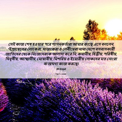 Picture 06 - ইজ্ৰা 9:1 BENIRV - সেই কাজ শেষ হওয়ার - Bible Verse Picture