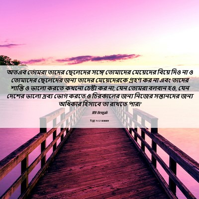 Picture 06 - ইজ্ৰা 9:12 BENIRV - অতএব তোমরা তাদের - Bible Verse Picture