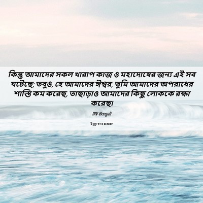 Picture 06 - ইজ্ৰা 9:13 BENIRV - কিন্তু আমাদের সকল - Bible Verse Picture