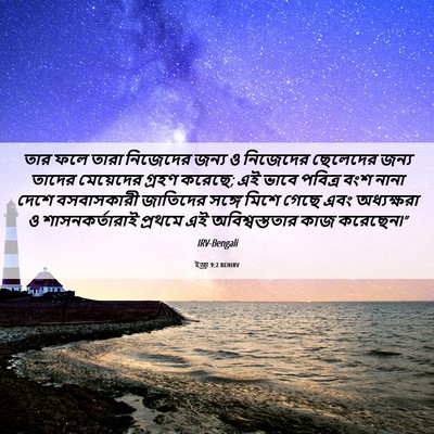 Picture 06 - ইজ্ৰা 9:2 BENIRV - তার ফলে তারা - Bible Verse Picture