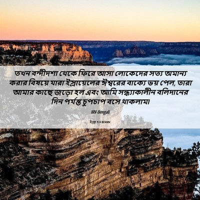 Picture 06 - ইজ্ৰা 9:4 BENIRV - তখন বন্দীদশা থেকে - Bible Verse Picture