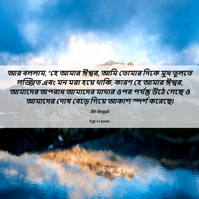 Picture 06 - ইজ্ৰা 9:6 BENIRV - আর বললাম, “হে আমার - Bible Verse Picture