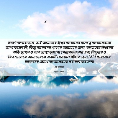 Picture 06 - ইজ্ৰা 9:9 BENIRV - কারণ আমরা দাস, তাই - Bible Verse Picture