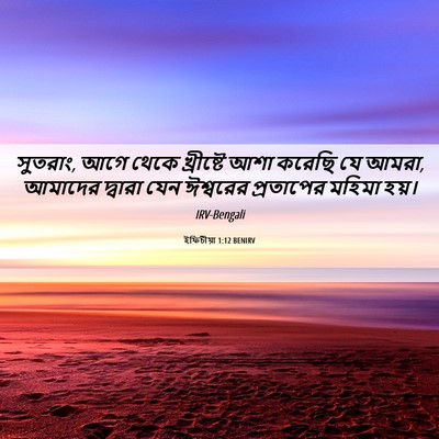 Picture 06 - ইফিচীয়া 1:12 BENIRV - সুতরাং, আগে থেকে - Bible Verse Picture