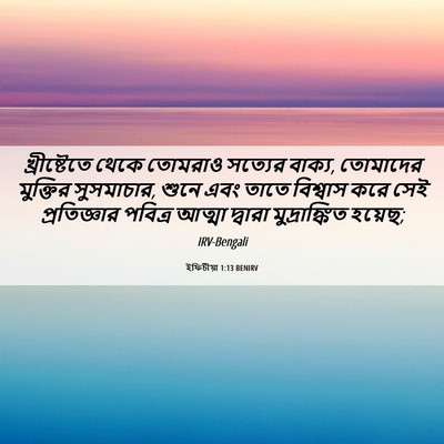 Picture 06 - ইফিচীয়া 1:13 BENIRV - খ্রীষ্টেতে থেকে - Bible Verse Picture
