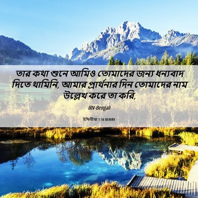 Picture 06 - ইফিচীয়া 1:16 BENIRV - তার কথা শুনে আমিও - Bible Verse Picture