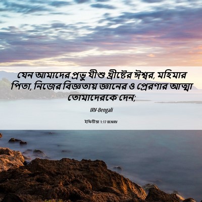 Picture 06 - ইফিচীয়া 1:17 BENIRV - যেন আমাদের প্রভু - Bible Verse Picture