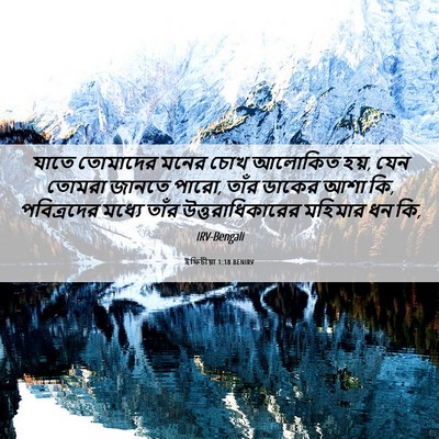 Picture 06 - ইফিচীয়া 1:18 BENIRV - যাতে তোমাদের মনের - Bible Verse Picture