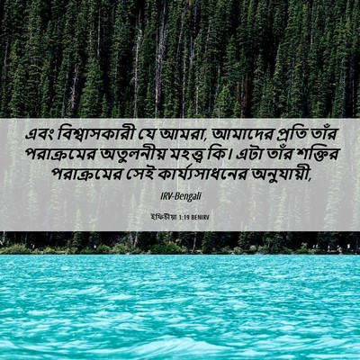 Picture 06 - ইফিচীয়া 1:19 BENIRV - এবং বিশ্বাসকারী - Bible Verse Picture