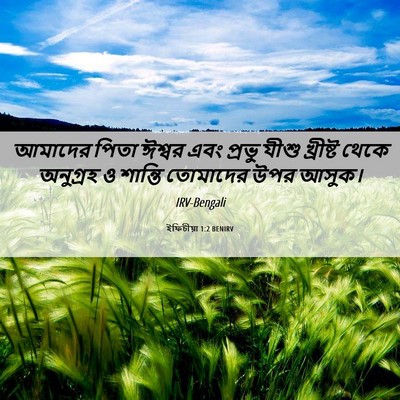Picture 06 - ইফিচীয়া 1:2 BENIRV - আমাদের পিতা ঈশ্বর - Bible Verse Picture