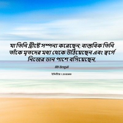 Picture 06 - ইফিচীয়া 1:20 BENIRV - যা তিনি খ্রীষ্টে - Bible Verse Picture