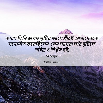 Picture 06 - ইফিচীয়া 1:4 BENIRV - কারণ তিনি জগত - Bible Verse Picture