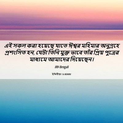 Picture 06 - ইফিচীয়া 1:6 BENIRV - এই সকল করা হয়েছে - Bible Verse Picture