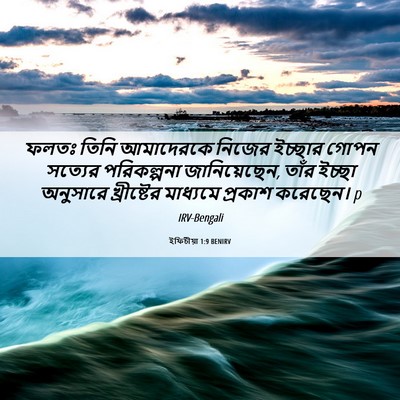 Picture 06 - ইফিচীয়া 1:9 BENIRV - ফলতঃ তিনি - Bible Verse Picture