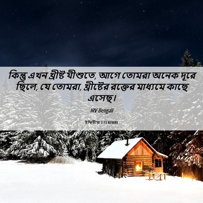 Picture 06 - ইফিচীয়া 2:13 BENIRV - কিন্তু এখন - Bible Verse Picture