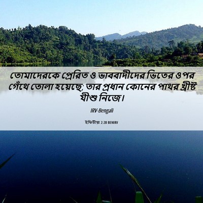 Picture 06 - ইফিচীয়া 2:20 BENIRV - তোমাদেরকে প্রেরিত - Bible Verse Picture