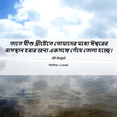 Picture 06 - ইফিচীয়া 2:22 BENIRV - তাতে যীশু - Bible Verse Picture
