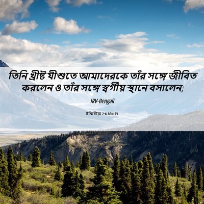 Picture 06 - ইফিচীয়া 2:6 BENIRV - তিনি খ্রীষ্ট - Bible Verse Picture