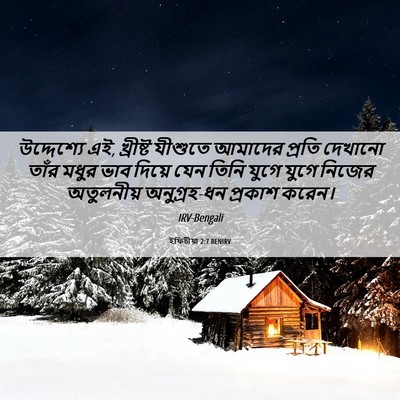 Picture 06 - ইফিচীয়া 2:7 BENIRV - উদ্দেশ্যে এই, - Bible Verse Picture