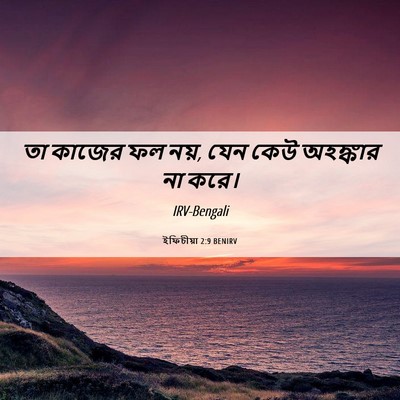 Picture 06 - ইফিচীয়া 2:9 BENIRV - তা কাজের ফল নয়, - Bible Verse Picture