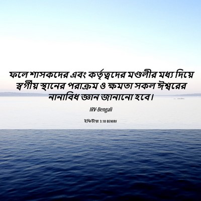 Picture 06 - ইফিচীয়া 3:10 BENIRV - ফলে শাসকদের এবং - Bible Verse Picture