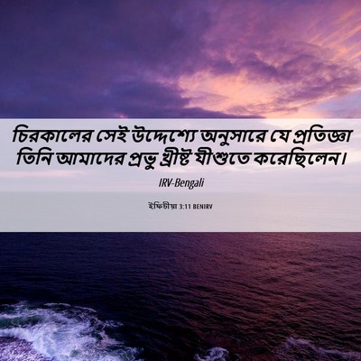 Picture 06 - ইফিচীয়া 3:11 BENIRV - চিরকালের সেই - Bible Verse Picture