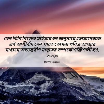 Picture 06 - ইফিচীয়া 3:16 BENIRV - যেন তিনি নিজের - Bible Verse Picture