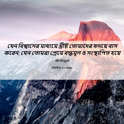 Picture 06 - ইফিচীয়া 3:17 BENIRV - যেন বিশ্বাসের - Bible Verse Picture