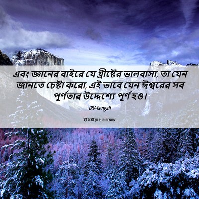 Picture 06 - ইফিচীয়া 3:19 BENIRV - এবং জ্ঞানের বাইরে - Bible Verse Picture