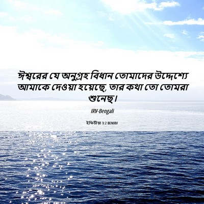 Picture 06 - ইফিচীয়া 3:2 BENIRV - ঈশ্বরের যে - Bible Verse Picture