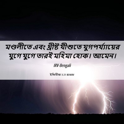 Picture 06 - ইফিচীয়া 3:21 BENIRV - মণ্ডলীতে এবং - Bible Verse Picture