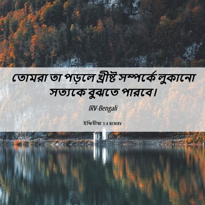 Picture 06 - ইফিচীয়া 3:4 BENIRV - তোমরা তা পড়লে - Bible Verse Picture