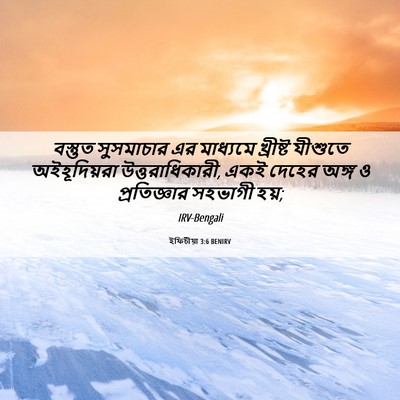 Picture 06 - ইফিচীয়া 3:6 BENIRV - বস্তুত সুসমাচার - Bible Verse Picture